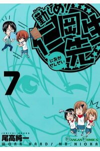 楽天kobo電子書籍ストア 勤しめ 仁岡先生7巻 尾高純一 楽天kobo電子書籍ストア 勤しめ 仁岡先生7巻 尾高純一